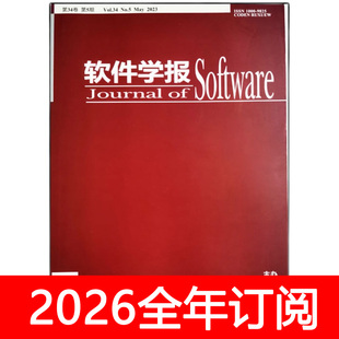 软件学报杂志2026年1期计算机网络安全信息化数据应用互联网