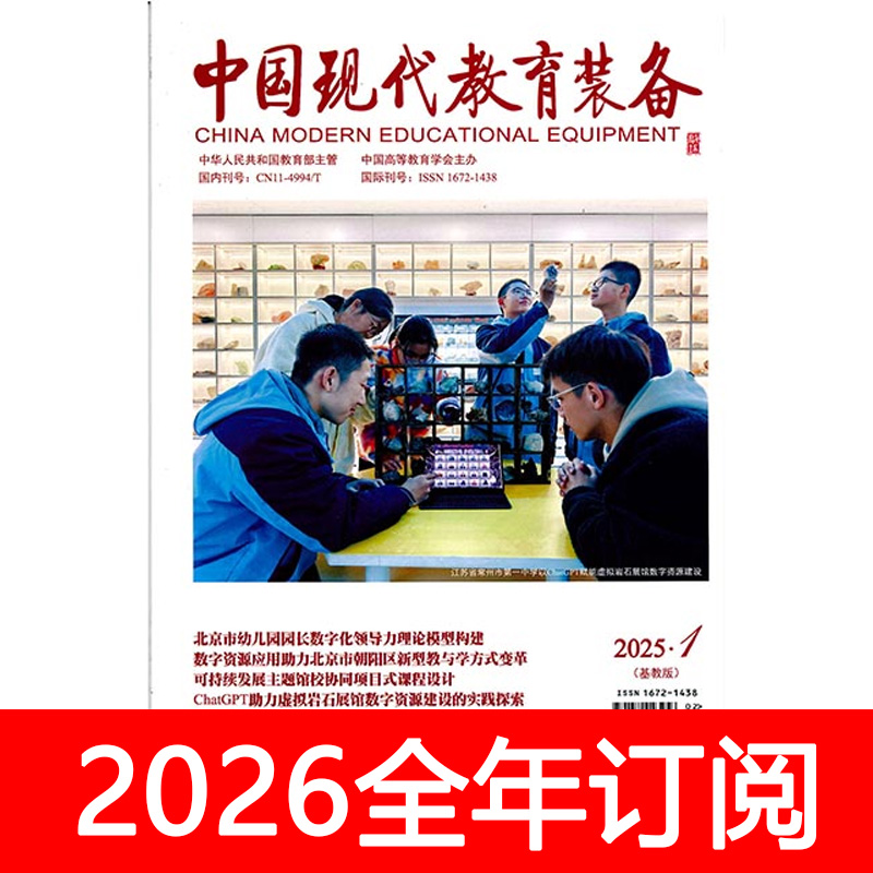 中国现代教育装备杂志基教版2025年1-9期电化教学仪器与实验研究
