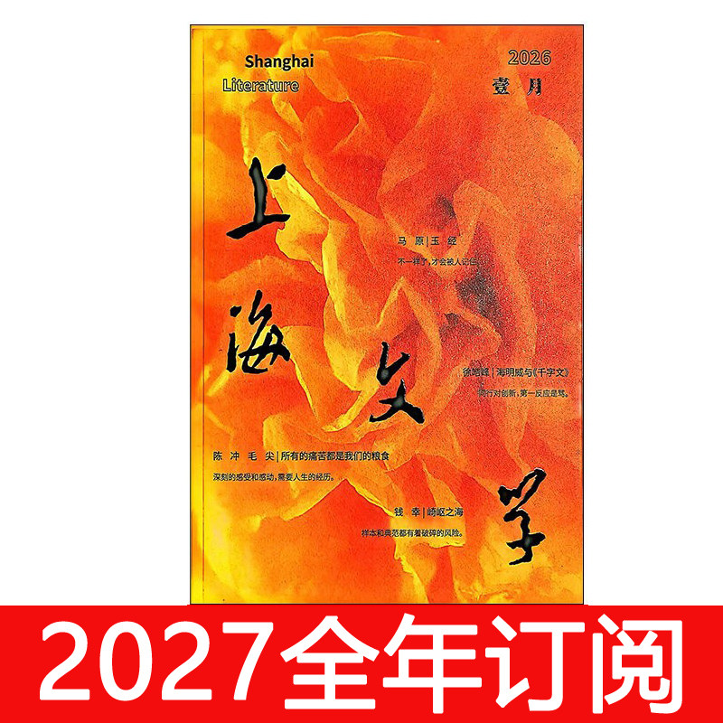 上海文学杂志2026年1-10期小说月报作家微型评论中篇长篇文学选