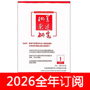 机关党建研究杂志2026年1-6期秘书工作应用写作求是领导文萃思想