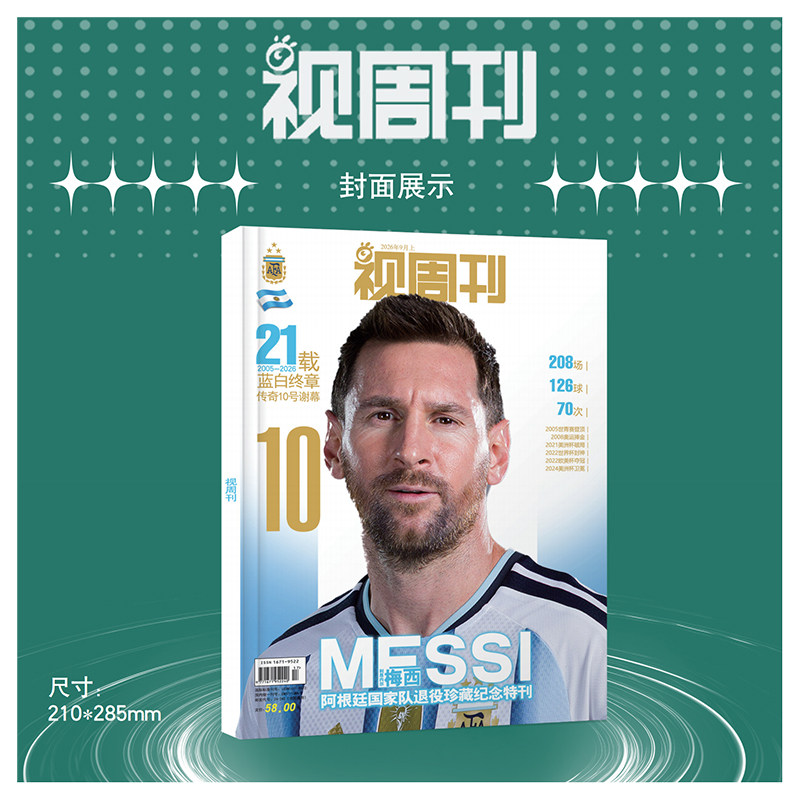 视周刊杂志2026年9月梅西阿根廷国家队退役珍藏纪念特刊 足球体坛