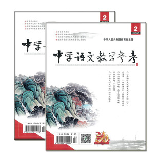 中学语文教学参考杂志上旬高中版2022年1-12期课程教育教与学通讯