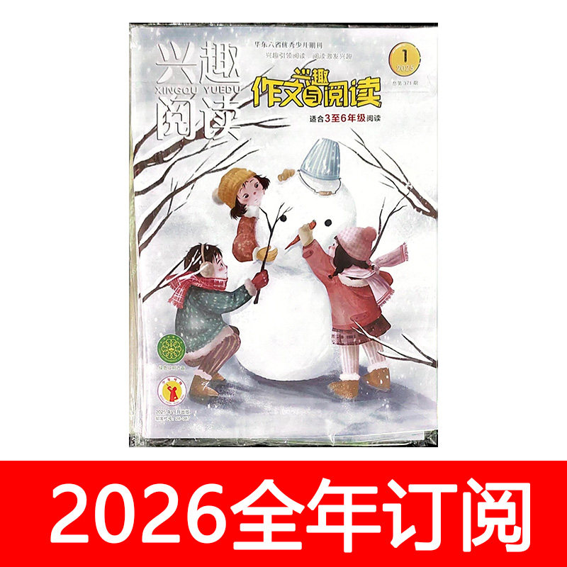 兴趣作文与阅读杂志3-6高年级版2025年1-12期小学生优秀素材语文图片