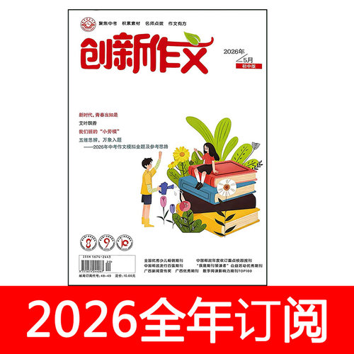 创新作文杂志初中版2026年1-7期中学生优秀素材趣味语文课堂