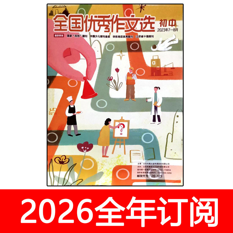全国优秀作文选杂志初中版2025年1-8期创新作文素材新天地阅读图片