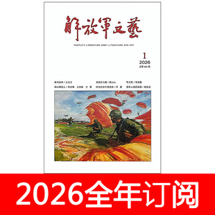 解放军文艺杂志2026年1-2期军旅当代作家文学生活艺术小说月报