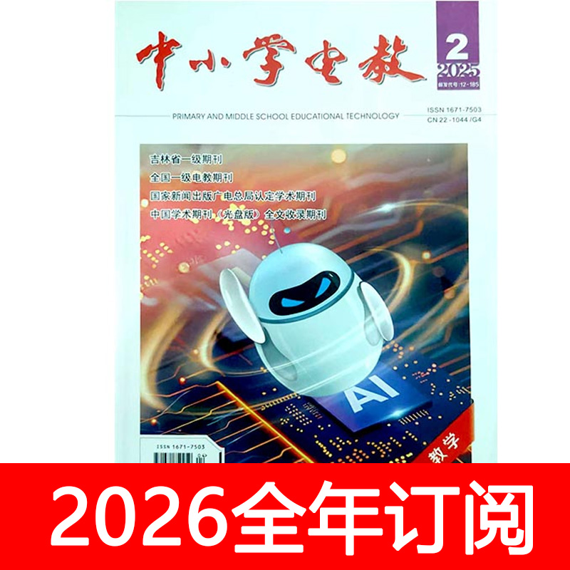 中小学电教杂志教学版2025年1-9期中国信息技术装备实验电化教育