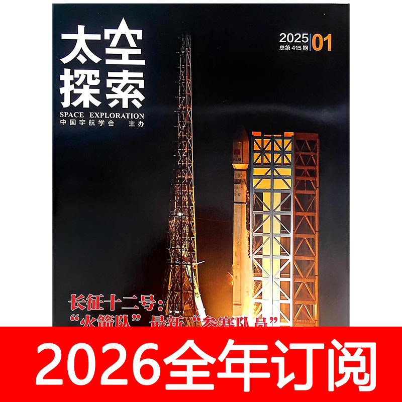太空探索杂志2025年1-12期航空知识航天文爱好者万物科技问天