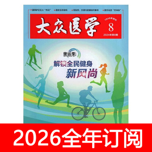 大众医学杂志2025年1-12期大众健康保健与生活养生益寿文摘医生