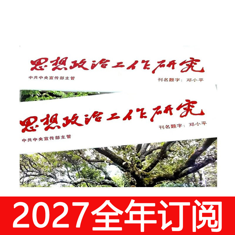 思想政治工作研究杂志2026年1-9期党建时事办公室应用写作求是