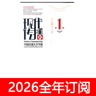 现代传播杂志2025年1-11期中国传媒大学学报新闻与写作媒体研究