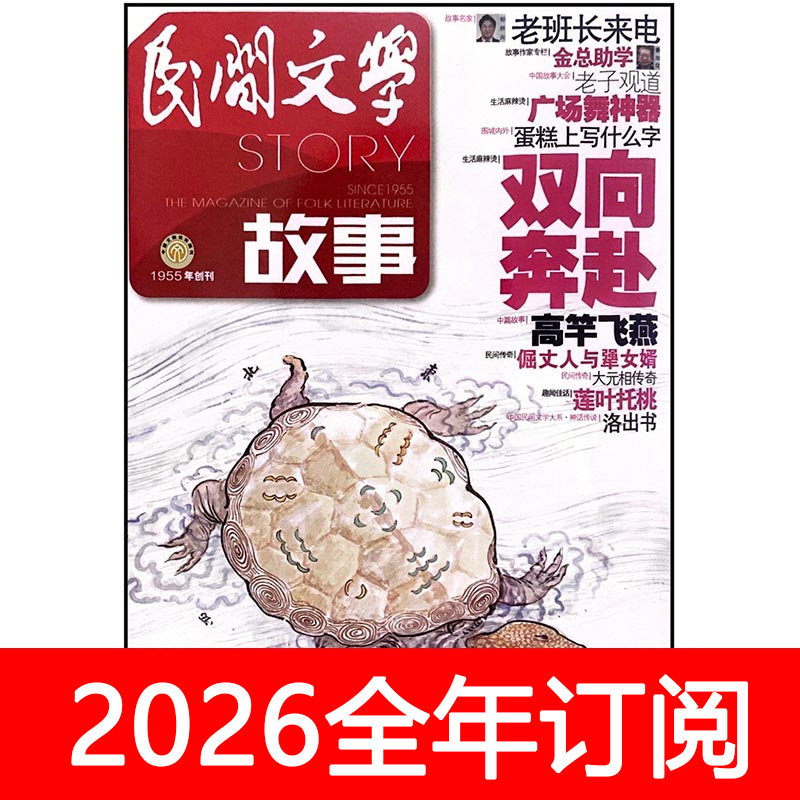 民间文学故事杂志2025年1-12期故事会今古传奇民间故事选刊文摘