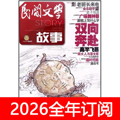 民间文学故事杂志2026年1-5期故事会今古传奇民间故事选刊文摘