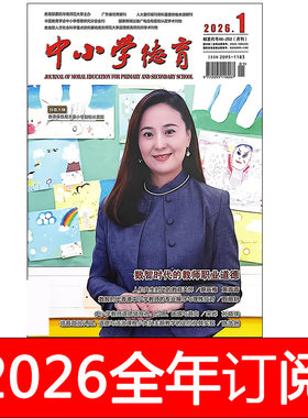 中小学德育杂志2026年1-6期道徳与法制思政师德班主任之友研究