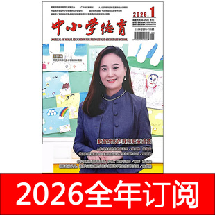 中小学德育杂志2026年1-3期道徳与法制思政师德班主任之友研究