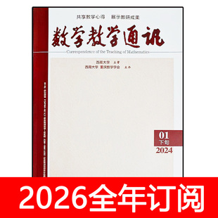 数学教学通讯杂志下旬高中版2025年1-11期中学教学参考教与学研究