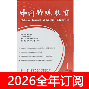 中国特殊教育杂志2025年1-12期现代特殊教育教师研究