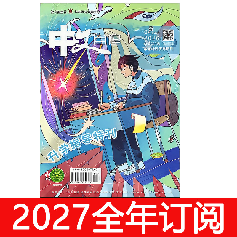 中文自修杂志中学版2026年1-8期语文月刊课堂内外阅读作文素材