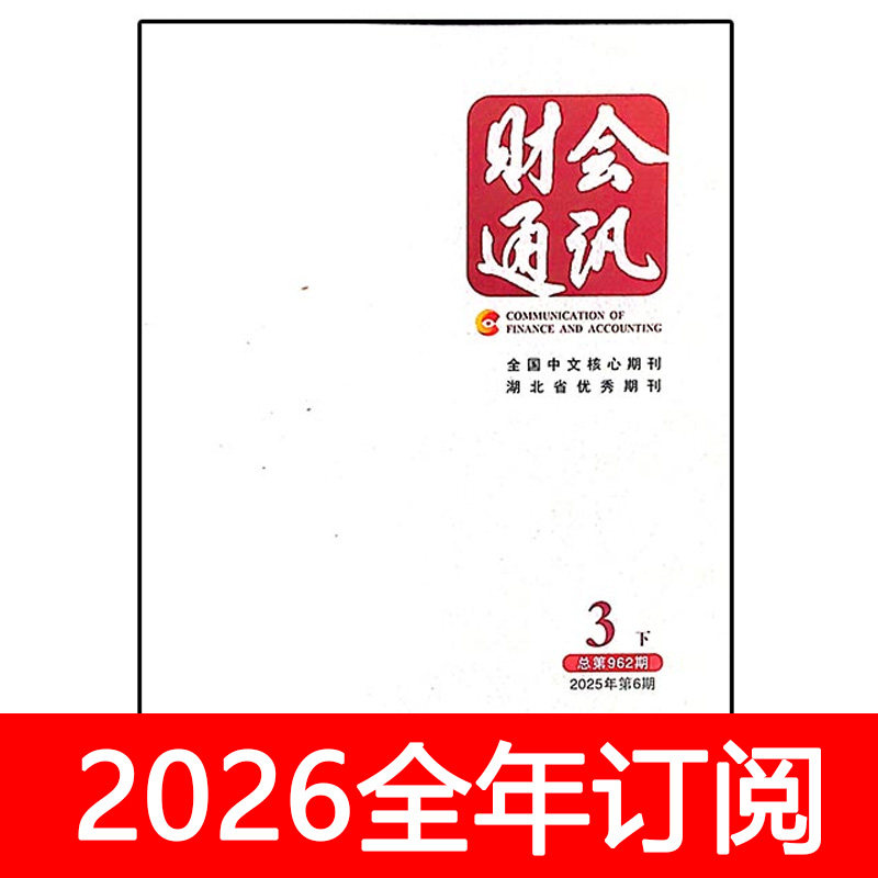 财会通讯杂志2025年1-12月上下财务与会计审计金融保险财政财经研