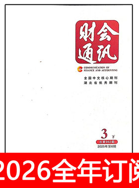财会通讯杂志2025年1-12月上下财务与会计审计金融保险财政财经研