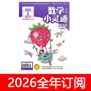 数学小灵通杂志上旬启智版2-6年级2025年1-6期小学生疯狂趣味数学
