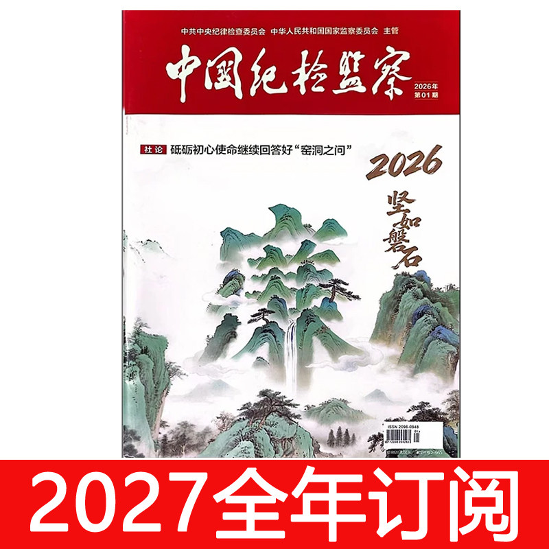 中国纪检监察杂志2026年1-18期党风廉政建设党建研究求是秘书工作