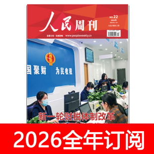 人民周刊杂志2026年1-11期环球人物时事新闻时政看天下世界财经