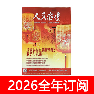 人民论坛杂志2025年1-23期上下秘书工作环球人物治理求是党建研究