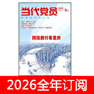 当代党员杂志2026年1-6月党课参考党建研究纪检监察党风文摘