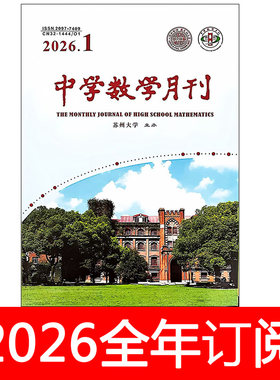 中学数学月刊杂志2026年1-5期课程教育教学参考教与学通讯
