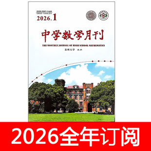 中学数学月刊杂志2026年1-6期课程教育教学参考教与学通讯