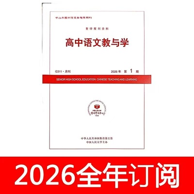高中语文教与学杂志2026年1-7期人大复印通讯中学教学参考教师