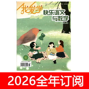我爱学快乐语文与数学杂志2025年1-12期小学生兴趣作文与阅读