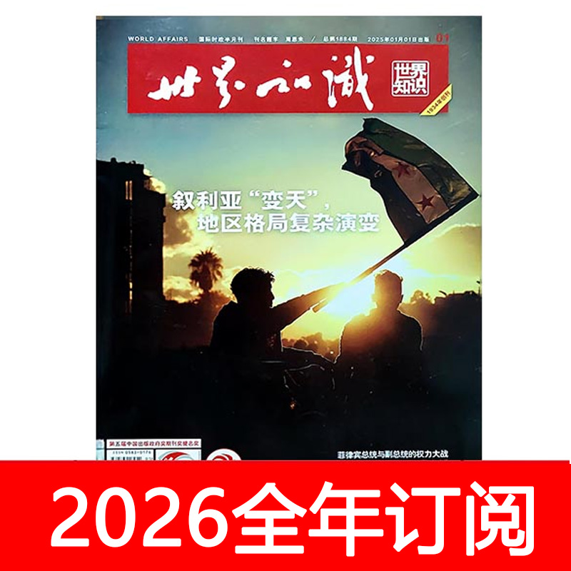 世界知识杂志2025年1-6期看天下环球人物博览时政新闻画报