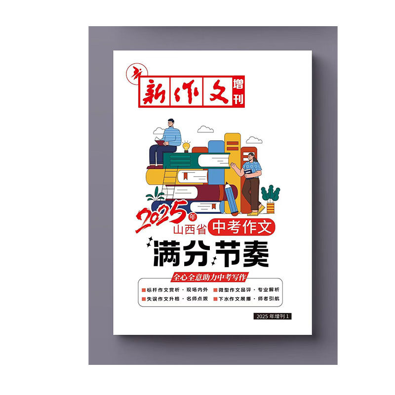 新作文杂志增刊2025年山西省中考作文满分节奏