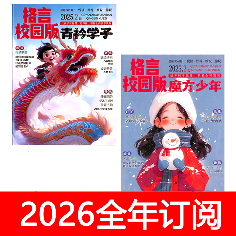 格言校园版杂志上青衿学子+下魔方少年2025年1-3月小学生国学科学