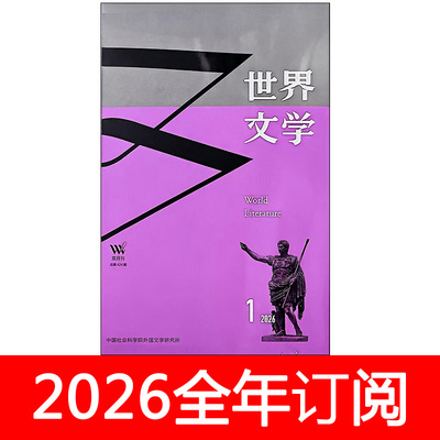 世界文学杂志2026年1-2期外国作家选刊文艺评论研究