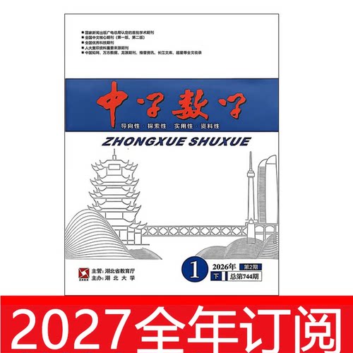 中学数学杂志下半月初中版2026年1-8期教学参考教与学考试研究
