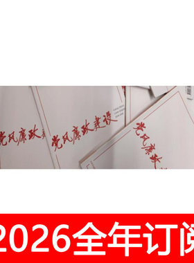 党风廉政建设杂志2026年1-5期中国纪检监察党建研究秘书工作行政