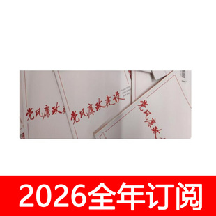 党风廉政建设杂志2025年1-10期中国纪检监察党建研究秘书工作行政