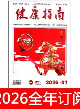健康指南杂志2026年1-7期益寿文摘养生保健家庭医生医药饮食