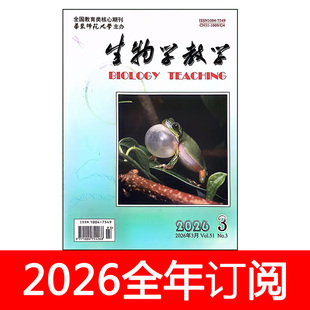 生物学教学杂志2026年1-6期中学参考教与学教师通报研究学报