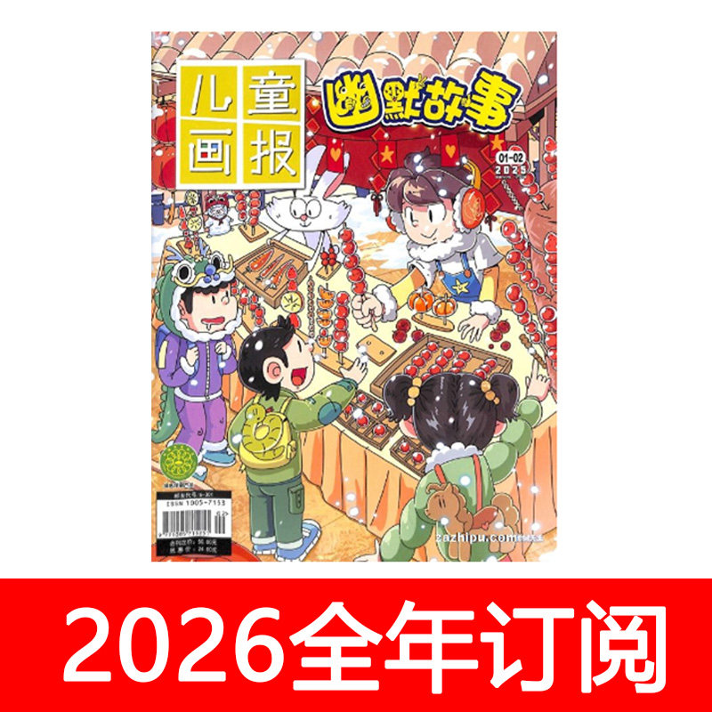 儿童画报幽默故事杂志2025年1-12期中国漫画趣味语文快乐小学生,书籍/杂志/报纸,期刊杂志,淘宝优惠券,粉丝福利购,淘宝优惠卷