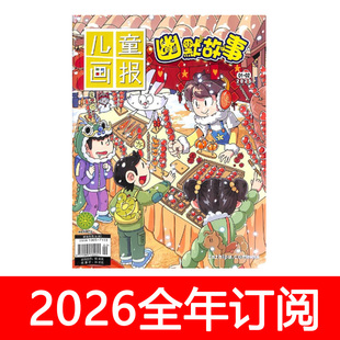 儿童画报幽默故事杂志2025年1-12期中国漫画趣味语文快乐小学生