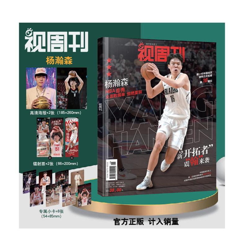 杨瀚森专辑杂志2025年10月视周刊    NBA选秀开拓者第16顺位夏季联赛首秀