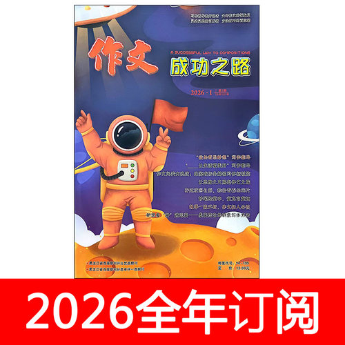 作文成功之路杂志小学版2026年1-5期创新作文素材快线语文新天地