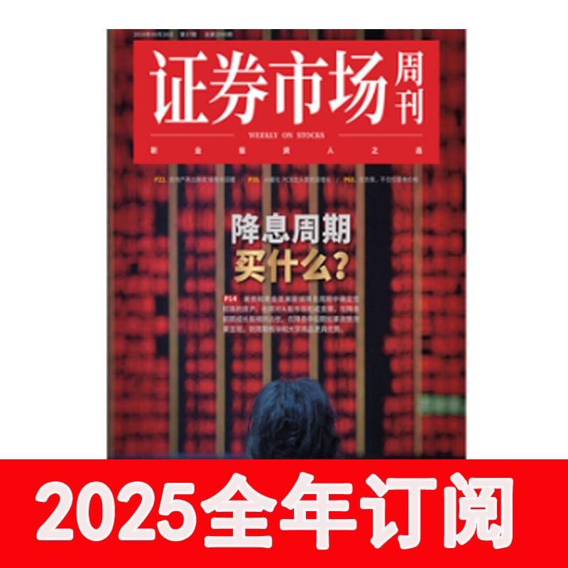证券市场周刊杂志2024年1-41期股市动态分析财报投资炒股财经