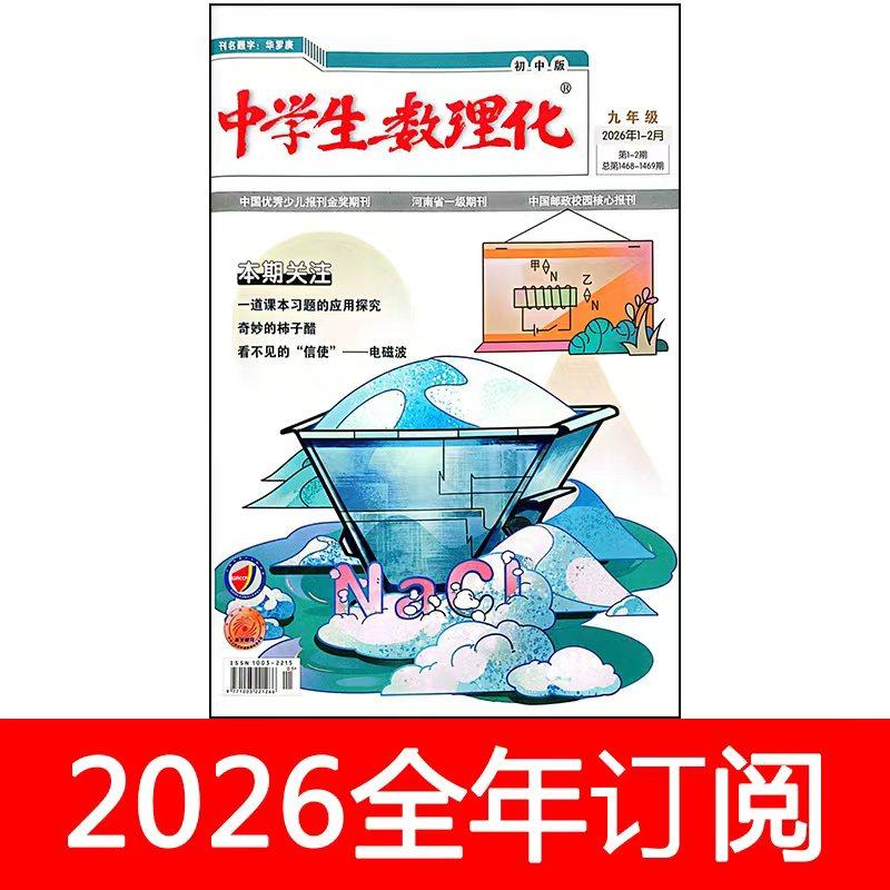 中学生数理化杂志九年级版2026年1-2期初三初中生学习天地