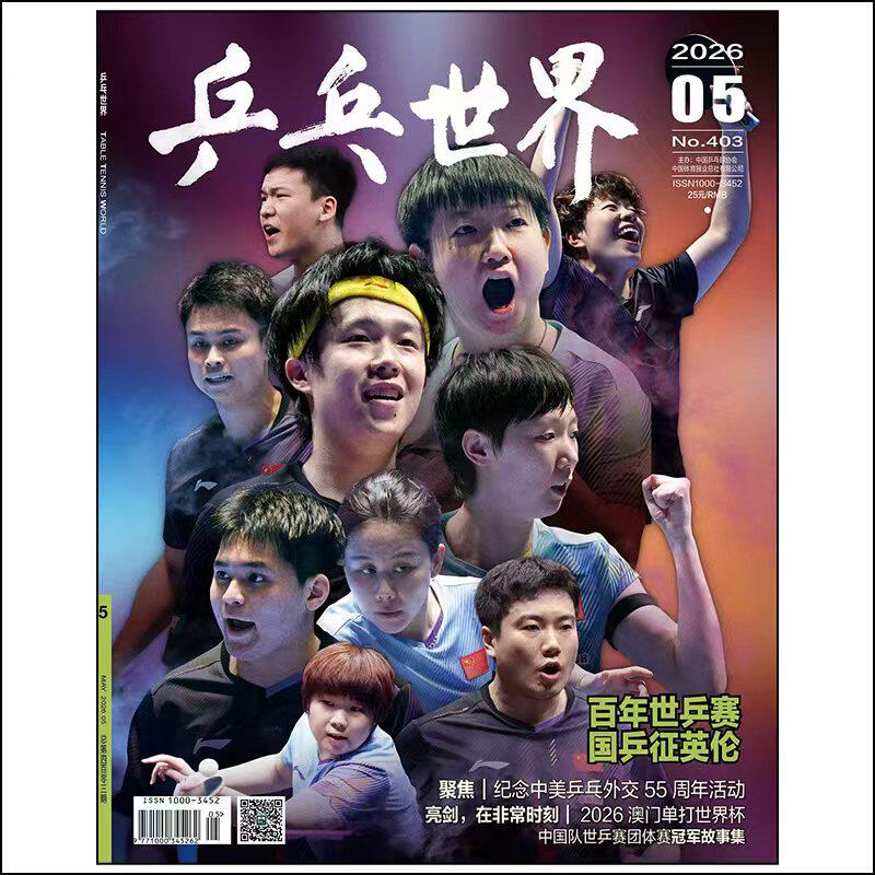 乒乓世界杂志2026年1-4期王楚钦封面新加坡大满贯赛综述