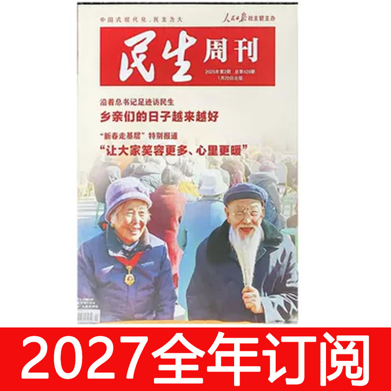 民生周刊杂志2025年1-26期环球人物时事新闻时政看天下世界财经